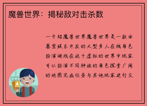 魔兽世界：揭秘敌对击杀数