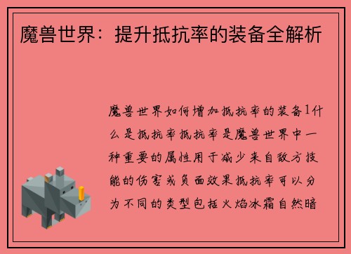 魔兽世界：提升抵抗率的装备全解析