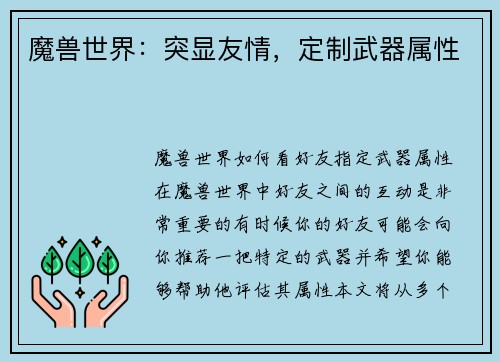 魔兽世界：突显友情，定制武器属性