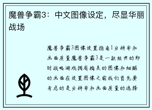 魔兽争霸3：中文图像设定，尽显华丽战场