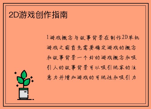 2D游戏创作指南
