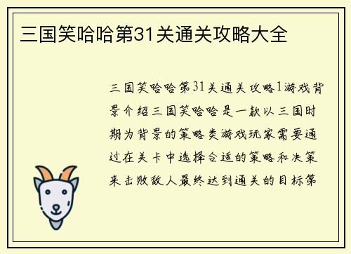 三国笑哈哈第31关通关攻略大全