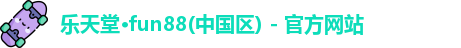 fun88乐天堂